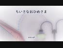 ちいさなおひめさま feat. 初音ミク