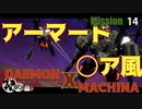 【実況】某アーマード〇〇風でクソ面白いゲームをやるpart14【デモンエクスマキナ】