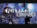 【クレしんED】月灯りふんわり落ちてくる夜 / 小川七生 【ななめとなり】