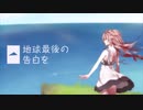 【椎音あま誕生祭2020】地球最後の告白を【UTAUカバー】