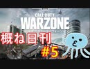 【CoD:WARZONE】概ね日刊CoD:WZ#5【BR SOLOS】