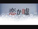 恋か嘘 / with 初音ミク