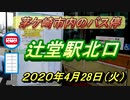 「辻堂駅北口」バス停（藤沢市）2020年4月28日（火）