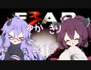 ［ホラーFPS］ゆかきりのF.E.A.R.3　PART18［VOICEROID実況］