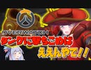 【ボイスロイド実況】リーパーとしての責任をとる方法！？【オーバーウォッチ】