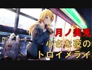 【小さな夜のトロイメライ】月ノ美兎 実況切り抜き