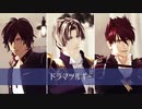 【MMD刀剣乱舞】ドラマツルギー:Re