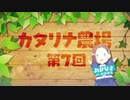 【カタリナ農場第7話】【乙女ゲームの破滅フラグしかない悪役令嬢に転生してしまった…】一迅社ＣＭ／カタリナ農場#07