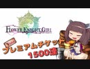 【花騎士】プレチケ 1500連【VOICEROID実況】