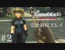 【実況】暇な女子大生がゼノブレイドDEやる part2