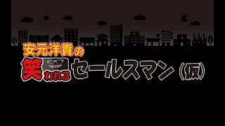 【ゲスト白井悠介】安元洋貴の笑われるセールスマン（仮）2020年5月30日#22