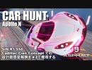【Asphalt9】アスファルト9:Legends 「CAR HUNT EVENT （Apollo N）」★2でチャレンジ