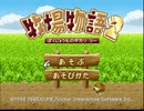 【Tool-Assisted】牧場物語2 ―1年目 春の月 上旬― 【イベント記録】