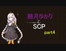 【minecraft】結月ゆかりとSCP part4【1.12.2】