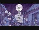 [椰子]　眠れない夜に　[歌ってみた]