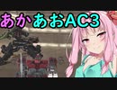 【ARMORED CORE 3】あかあおでアーマードコア３！！その8【VOICEROID実況】