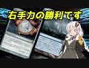 【MOモダン】紲星あかりのMTG日記 ＃3