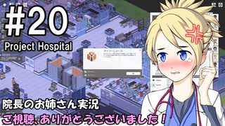 【Project Hospital】院長のお姉さん実況【病院経営】 20