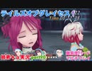 □■テイルズオブグレイセスfをマルチプレイ実況 part90【姉弟＋ａ実況】