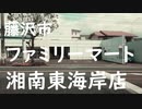 ファミリーマート湘南東海岸店（藤沢市）2020年4月28日（火曜日）
