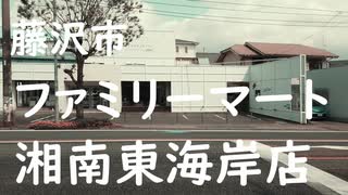 ファミリーマート湘南東海岸店（藤沢市）2020年4月28日（火曜日）