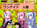 【VOICEROID】ワンナイト人狼ゆっくりプラス【４回目】