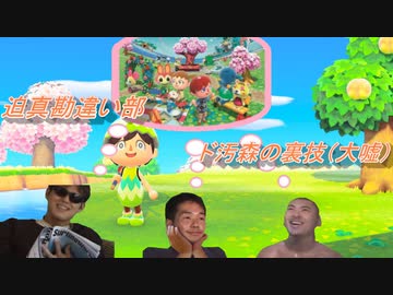 迫真勘違い部　ド汚森の裏技e+(大嘘)mp3 【7_days_to_die】