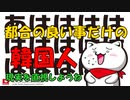 都合の良い事だけの韓国人