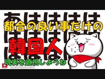 都合の良い事だけの韓国人