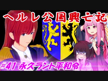【EU4】ヘルレ公国興亡記【VOICEROID実況】#41永久ラント平和令