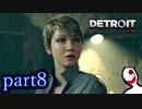 【実況】人間とロボットの未来のゲーム part8【DETROIT BECOME HUMAN】
