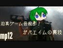 迫真ゲーム音痴部！ガバエイムの裏技 mp12