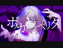 【船音ユナ-壊-】ボッカデラベリタ【UTAUcover/音源配布】