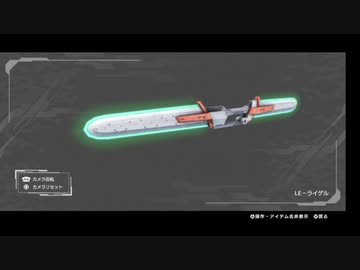 【ボーダーブレイク】コアを断つ聖剣LE-ライゲル家庭版】
