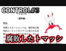 【CONTROL】＃3”ヒスにより腐敗したトマッシ”