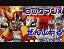 【ロックマンX5】ロックマンXシリーズ全部やる5 part6【バーン・ディノレックス】