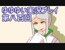 全員集合！　結城友奈は勇者である　花結いのきらめき実況プレイpart800
