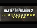 バトオペ2　アインスが往くEX1  バトオペ２ニコ動動画勢コラボ大会　ものボケ髭杯　その１