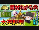 【フォートナイト】資材０からの大逆転劇 アリーナディビジョン7到達！!　その389【ゆっくり実況】【Fortnite】