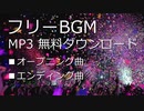 【フリーBGM】オープニング曲・エンディング曲｜気分が上がる＆前向きになれるBGM