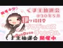 【お耳がいたくなるお】5月29日@第11回 くま主抽選会【イヤホン不可】