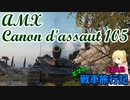 【WOT】エマの戦車旅行記53日目 ~AMX Canon d'assaut 105~【ゆっくり実況】