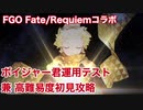 【FGO】Fate/Requiemコラボ ボイジャー君運用テスト 兼 高難易度初見攻略