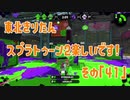 【東北きりたん実況】スプラトゥーン2楽しいです！『その４１』