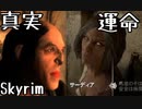 真実は闇の中に　サーディアかケマツか　妖怪おじさん　スカイリム（Skyrim）　＃４