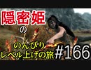 【字幕】スカイリム 隠密姫の のんびりレベル上げの旅　Part166