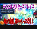 【実況】デュエルマスターズプレイス～敵の施し等…くっころ!!～