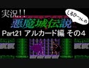 実況！しるひーさんの 悪魔城伝説Part21 アルカード編その４
