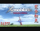【ゼノブレイド】完全初見だけどゼノブレイっていく実況プレイ PART1【Xenoblade Definitive Edition】