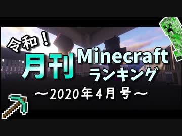 令和！月刊Minecraft（マインクラフト）ランキング　2020年4月号